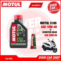 เซต Motul 5100 4T แท้ สูตร ester10W40 สำหรับ PCX , Nmax , GpX Drone ,Click, Grand Filano , QBIX ครบชุด