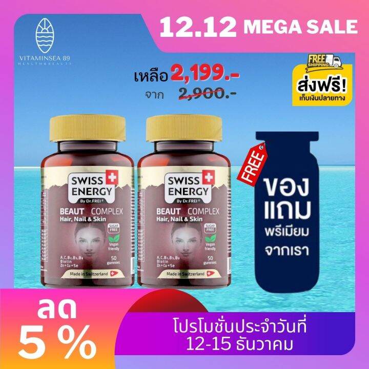 ส่งฟรี-swiss-energy-beaut-complex-2-กระปุก-ฟรีของแถมพรีเมี่ยม-กัมมี่จากพืช-วิตามินรวม-10-ชนิด-วิตามินบำรุงผม-เล็บ-ผิว-และรากผมให้แข็งแรง-เคี