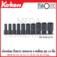 Koken # RS14301X/10 บ๊อกซ์ลม กึ่งยาว ขอบบาง 6 เหลี่ยม ชุด 10 ชิ้น SQ. 1/2 นิ้ว (4หุน) (Thin Walled Semi-Deep Impact Sockets Set on Rail) ชุดบ๊อก ชุดบ็อก ชุดบ๊อกซ์ ชุดบ๊อค ชุดบล็อก