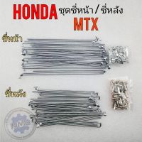 ซี่ mtx ซี่หน้า ซี่หลัง mtx ชุดซี่หน้า ซี่หลัง honda mtx