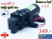 เครื่องพ่นยา DC12V แรงดัน 6 บาร์ แถมฟรี!!! วอลุ่มปรับแรงดันมูลค่า 99 บาท