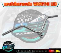 แฮนด์มิเนียม เวฟ110i LED 2019-2022-2023 ทรงเดิม ทรงเดิม น้ำหนักเบา แข็งแรง ไล่เบา รถเชง