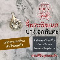 จี้พระพิฆเนศ ปางเอกทันตะ HC-G-834 ปางขจัดอุปสรรคในการทำงาน บูชาพระพิฆเนศวร พระพิฆเณศปางปลดหนี้ พระพิฆเนศวร์