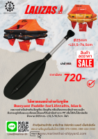 ไม้พายลอยน้ำสำหรับชูชีพ Buoyant Paddle forLiferafts, black