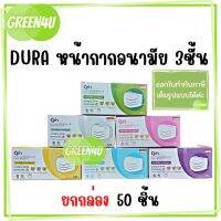 DURA เกรดการแพทย์ Level 1 หน้ากากอนามัย 3 ชั้น บรรจุ 50 ชิ้น มี 6 สี