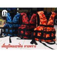 สินค้าแนะนำ? (พิมพ์ KANP2222 ลดทันที 3%)  เสื้อชูชีพลายพรางแบบคละสี สีสันไม่เหมือนใคร มีไซร์เด็กและผู้ใหญ่