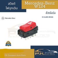 สวิตช์ไฟฉุกเฉินรถเบนซ์ W124 W201 190E Mercedes-Benz (รุ่นอื่นสามารถสอบถามได้ครับ)