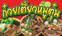 ป้ายก๋วยเตี๋ยวหมูตุ๋น(ไวนิล)มี3ขนาด-ยาว100ซ.ม.สูง60ซ.ม.-ยาว120ซ.ม.สูง70ซ.ม.-ยาว150ซ.ม.สูง80ซ.ม.ไวนิลหนาพิมพ์สีสดเด่นชมป้ายอื่นคลิ๊ก"ไปที่ร้านค้า"