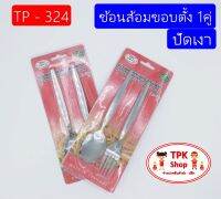 (จัดส่งไว) ช้อนส้อมขอบตั้ง 1คู่ (ปัดเงา) TP-324