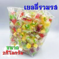 ?สินค้าพร้อมส่ง? เยลลี่ เยลลี่รวมรส เยลลี่รวม ถุงละ 2กิโลกรัม