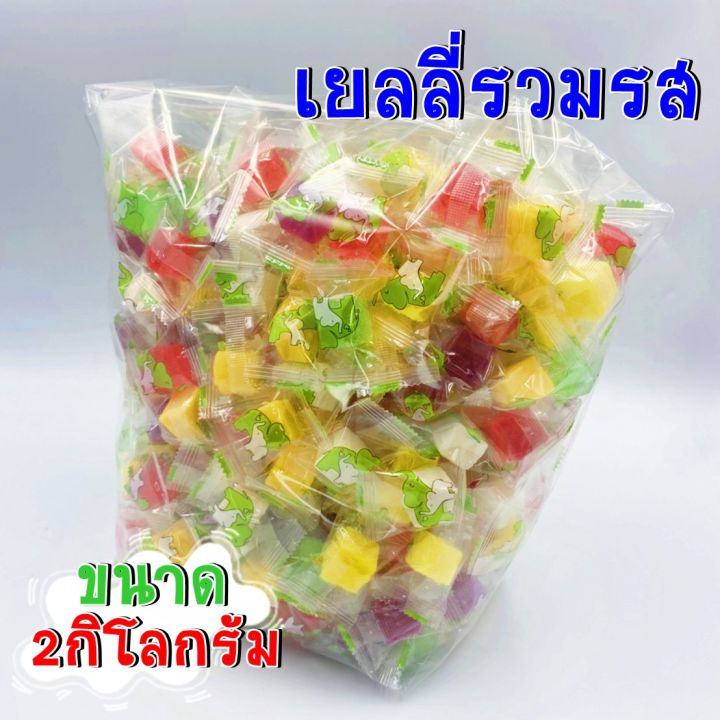 สินค้าพร้อมส่ง-เยลลี่-เยลลี่รวมรส-เยลลี่รวม-ถุงละ-2กิโลกรัม