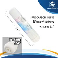 ไส้กรอง พรีคาร์บอน Pre Carbon Inline (PR) ขนาด 11 นิ้ว แบบเกลียว (พรีคาร์บอน อินไลน์)