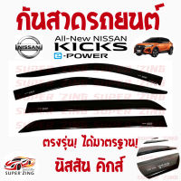 ซูเปอร์ซิ่ง กันสาดรถยนต์  NISSAN  KICKS  ปี 2021 คิ้วกันสาด นิสสัน คิคส์ สินค้าเกรดพรีเมียม