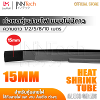 InnTech ท่อหด Heat Shrink Tube ท่อหดหุ้มสายไฟ แบบไม่มีกาวใน Audio Grade สีดำ (ขนาดเส้นผ่านศูนย์กลาง 15 มม. / ความยาว 1, 2, 5, 8, 10 เมตร)