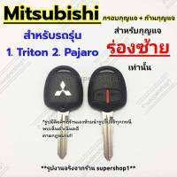 กรอบกุญแจรีโมทมิซซูบิชิ Mitsubishi Triton Pajaro ((M1))