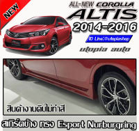 สเกิร์ตข้าง ALTIS 2014-2016  ทรง Esport NurburgringพลาสติกABS งานดิบ ไม่ทำสี