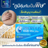 โพรโพลิส มัลติ มิกซ์ พลัส TPL PROPOLIS Multi Mix Plus  (ตรา ทีพีแอล ) ผลิตภัณฑ์อาหารเสริม ปรับภูมิคุ้มกัน (1กล่อง15แคปซูล)