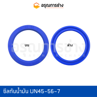 ซีลกันน้ำมัน UN45-56-7