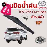 ใบปัดน้ำฝนหลัง  ก้านปัดน้ำฝนกระจกหลัง Toyota  Fortuner ขนาด (T)12"     ใบปัดหลัง ใบปัดน้ำฝนด้านหลังรถยนต์ #ที่ปัดน้ำฝน  #ยางปัดน้ำฝน  #ก้าน  #ก้านปัดน้ำฝน  #ใบปัดน้ำฝน