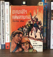 หนังสือเก่าสะสม อาณาจักรแห่งความกล้า จากเรื่อง IN THE REIGH OF TERROR ของ G.A. HENTY โดย. เนื่องน้อย ศรัทธา พิมพ์ปี 2507 (ปกแข็ง)