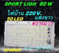 Sport Light 50LED 80W ไฟบ้าน220V แสงขาว สว่างมาก ไฟ หลอดไฟ ไฟสปอร์ตไลท์ คุณภาพดี ว่งเร็ว