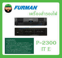 POWER BREAKER กล่องปลั๊กไฟ Balanced Power Conditioner รุ่น P-2300 IT E ยี่ห้อ FURMAN สินค้าพร้อมส่ง ส่งไวววว มีการรับประกัน