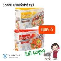 ❗❗พร้อมส่ง ของอยู่ไทย❗❗ (แพ็ค6) Sue Sat Instant Noodles ซื่อสัตย์ บะหมี่กึ่งสำเร็จรูป 55-60 กรัม มี 2 รสชาติ  RT1.13705❤รอบสุดท้าย❤