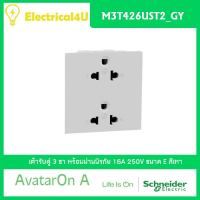 Schneider Electric M3T426UST2_GY AvatarOn A เต้ารับคู่ 3 ขา พร้อมม่านนิรภัย สีเทา