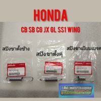 สปิงขาตั้งคู่ สปิงขาตั้งข้าง สปิงขาเยียบเบรค cb100 125 cg110 125 jx110 125 gl100 125 ss1 wing