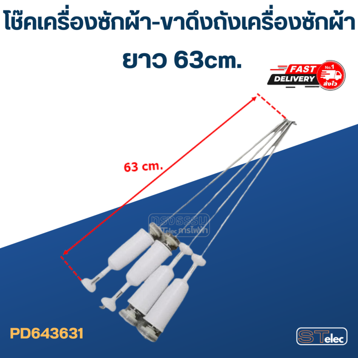 โช๊คเครื่องซักผ้า-ขาดึงถังเครื่องซักผ้า-ยาว-63cm-65cm-68cm-ขายเป็นชุด4ตัว