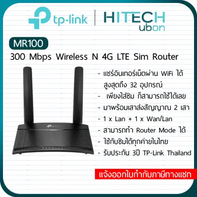 TP-Link TL- MR100, 300 Mbps Wireless N 4G LTE Router เราเตอร์ใส่ซิม sim Router Network-HITECHubon