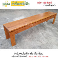 Furnitur99 ม้านั่งยาว โมเดิร์น ม้านั่งยาว เก้าอี้ยาว ม้านั่งยาวไม้สัก ม้านั่งสนาม เก้าอี้ไม้  SIZE 38x200x45 CM  ทำจากไม้สักแท้ 100%