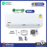 [ผ่อน 0% นาน 10 เดือน ผ่านบัตรเครดิต] Eminent Fixed Speed แอร์บ้าน ติดผนัง ขนาด 9,200BTU อิมิเน้นท์ (R32) รุ่นธรรมดา รุ่น WFM09F