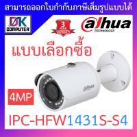 DAHUA กล้องวงจรปิด IP 4MP รุ่น IPC-HFW1431S-S4 - แบบเลือกซื้อ BY DKCOMPUTER