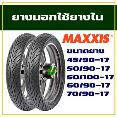 ยางนอกขอบ17 Maxxis ยางลายไฟ เเก้มเตี้ย 45/90-17 , 50/90-17 , 50/100-17 , 60/90-17 (ราคาต่อ 1เส้น)