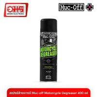 สเปรย์ล้างจารบี Muc-off  Motorcycle Degreaser 500ml อมร อีเล็คโทรนิคส์ อมรออนไลน์