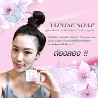 โยนิเซ่ สบู่มังคุด YONISE SOAP ล้างหน้าสะอาดหมดจดหน้าไม่แห้งตึงด้วยสบู่คุณภาพ 1ก้อน