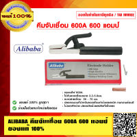 ALIBABA คีมจับเชื่อม 600A 600 แอมป์ ของแท้ 100%