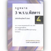 กฎหมาย 3 พ.ร.บ. พิสดาร (ฉบับปรับปรุงใหม่ ปี 2566) วิเชียร ดิเรกอุดมศักดิ์ Juris - ศาลเยาวชน - พระธรรมนูญศาลยุติธรรม - วิ.แขวง