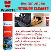 Wurth Interior Cleaner สเปรย์ทำความสะอาดภายใน น้ำยาทำความสะอาดเบาะ หลังคา คอนโซล รถยนต์ พรม Wurth แบรนด์คุณภาพแท้จากเยอรมัน ปริมาณ 500 ml.