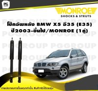 โช๊คอัพหลัง BMW X5 อี35 (E35) ปี2003-ขึ้นไป/MONROE (1คู่)