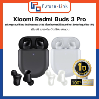 Xiaomi Redmi Buds 3 Pro หูฟังบลูทูธแบบไร้สาย ตัดเสียงรบกวน 35dB เชื่อมต่ออุปกรณ์ได้สองเครื่อง (รับปศูนย์ไทย1ปี)