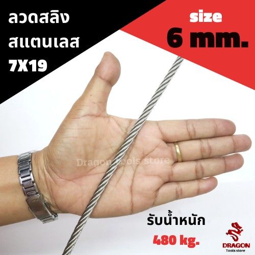 ลวดสลิง-สแตนเลส-7x19-ขนาด-6-0-mm-ราคาต่อเมตร