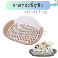 BUBU PET_ ห้องน้ำสุนัข ถาดรองฉี่สุนัข   ถาดรองฉี่ ถาดฝึกฉี่สุนัข ห้องน้ำสำหรับสัตว์เลี้ยง