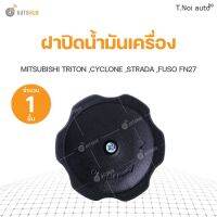 ฝาปิดน้ำมันเครื่อง MITSUBISHI TRITON ,CYCLONE ,STRADA ,FUSO FN27 S.PRY (1ชิ้น) พงศ์ วรจักรอะไหล่ มีหน้าร้านจริง