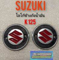 โลโก้ข้างถัง k125. โลโก้ข้างถังน้ำมัน suzuki k125 ตราข้างถัง k125