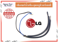 เซ็นเซอร์น้ำแข็ง+อุณหภูมิ แอร์แอลจี  สายเซ็นเซอร์แอร์ LG