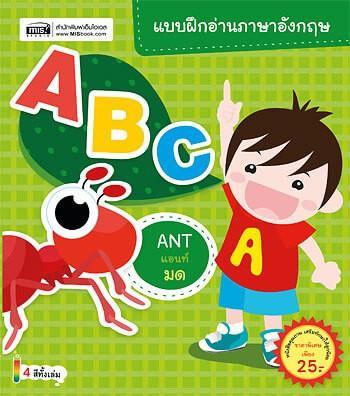 หนังสือ แบบฝึกอ่านภาษาอังกฤษ ABC