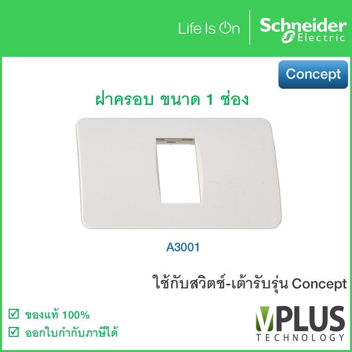 Schneider – หน้ากาก - ฝาครอบสวิตช์ พร้อมตะแกรงพลาสติก 1 ช่อง รุ่น Concept  – A3001