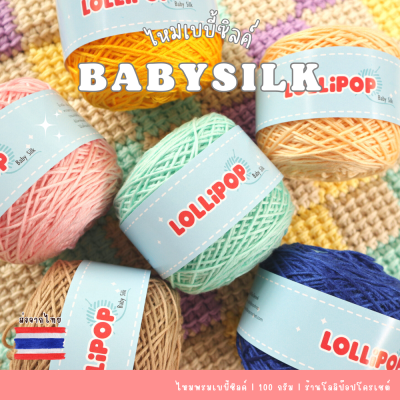 ไหมพรมเบบี้ซิลค์ 100 กรัม ไหมพรม 4ply สัมผัสนุ่ม เงางาม Baby silk สำหรับถักโครเชต์ ถักนิตติ้ง